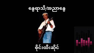 စိုင်းထီးဆိုင် နွေရာသီ/အညာနွေ