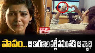 ఆ కారణాల వల్లే సమంతకు ఆ వ్యాధి..!: Samantha Diagnosed with Myositis | Talk of The Town