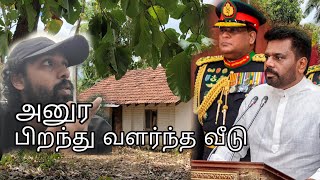 @AnuraDissanayake பிறந்த வீடு | கலேவெல| ஜனாதிபதியின் வாழ்கை இவ்வளவு எளிமை #anurakumaradissanayake