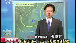 20121206 公視晚間新聞 公視氣象