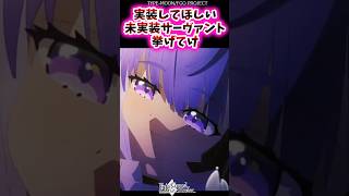 実装してほしい未実装サーヴァント挙げてけ【FGO反応集】 #Fate #カズラドロップ