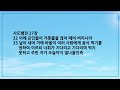 성경통독 일년일독 성경읽기 연대순으로 읽기 342일 사도행전 27 28장