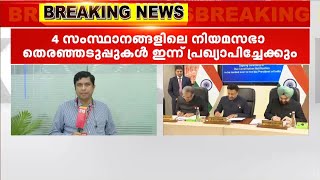 4 സംസ്ഥാനങ്ങളിലെ നിയമസഭാ തെരഞ്ഞടുപ്പുകൾ ഇന്ന് പ്രഖ്യാപിച്ചേക്കും