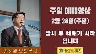 210228 울산영신교회 주일예배(실시간)