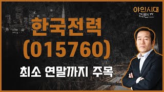 악재, 올해안에 마무리/ 한국전력(015760) [금산 전문가_야인시대 리턴즈]