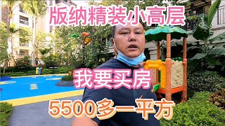 东北人在版纳考察4个月下手买房，5500多一平方精装修楼房贵么？