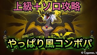 【ワーフリ】黒雷の廃竜 上級＋ソロ攻略 やっぱり風コンボパなんだよなぁ【ワールドフリッパー 実況プレイ動画 フィリア シルティ 雷 レイドボス イベント プラス】