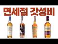 10만 원이하 #면세점 가성비 위스키 (DUTY FREE)