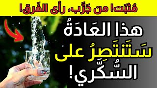 5 عادات صباحية أساسية لمرضى السكر لخفض نسبة السكر في الدم