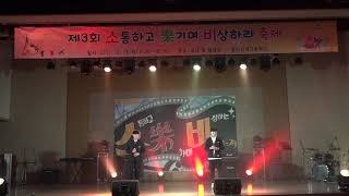 [용인삼계고 3기 학생회] 소낙비축제 16. 코코망고듀오 - 꽃이 피고 지듯이