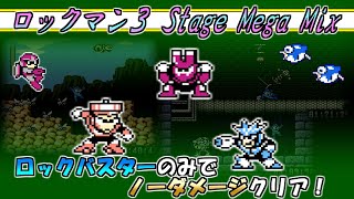 息抜きに「ロックマン３ STAGE MEGAMIX」もロックバスターのみでノーダメージクリアしたら金クリア達成してた【ロックマンクラシックスコレクション】