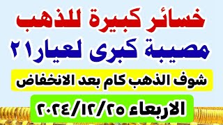 اسعار الذهب اليوم فى مصر عيار 21 /سعر الذهب عيار ٢١ اليوم الاربعاء ٢٥-١٢-٢٠٢٤ في مصر #أسعار_الذهب