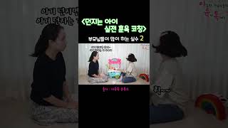 #shorts 누가 우리집에 CCTV 달았나? 던지는 아이 훈육 실패