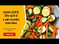 जरूर खाये ये 5 vegetable रहेंगे हमेशा Healthy | dtkhushboofitnessclub | In Hindi