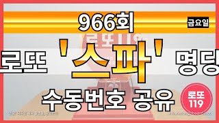 966회 로또 명당 스파 '수동'번호 공유[6월 4일(금)]