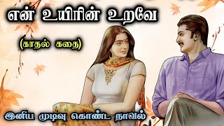 Tamil family novel ll Tamil audio stories ll Tamil novel