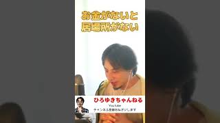 ひろゆき相談所【#shorts】お金を稼ぐ人しか居場所がない社会