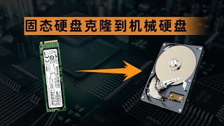 将固态硬盘克隆到机械硬盘中，How to clone NVMe SSD to HDD (Easy Step by Step Tutorial)