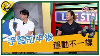 生活智多星第1384集 手臂前中後 運動不一樣