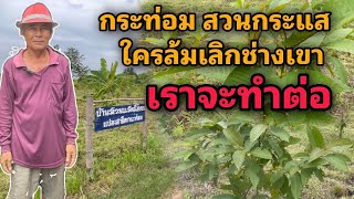 สวนกระท่อม สวนกระแส ใครเลิกทำช่างเขา แต่เราจะทำต่อ! | บ้านสวนแสนโคตร คุณพ่อสงกา แสนโคตร บ.ธารไร่น้อย