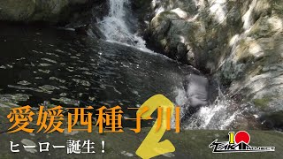 【沢登り】愛媛県西種子川２ [ヒーロー誕生！]