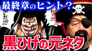 【実在した伝説の海賊】黒ひげティーチの元ネタがヤバすぎる…【ワンピース/FILMRED/考察/もっちー先生/尾田栄一郎/コヤッキー/オネガイシマス海賊団/ジャンプ/岡田斗司夫/切り抜き/テロップ付き】