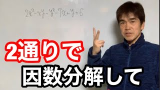 2元2次式のたすき掛け因数分解の苦手な人は、前から順にやってみて