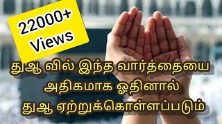 துஆ வில் இந்த வார்த்தையை அதிகமாக ஓதினால் துஆ ஏற்றுக் கொள்ளப்படும்