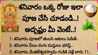 శనివారం ఒక్క రోజు ఇలా పూజ చేసి చూడండి, అదృష్టం మీ వెంటే ఉంటుంది||@devotionalchannel321  #శనివారం