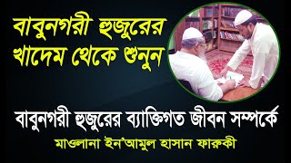 বাবুনগরী হুজুরের খাদেমের থেকে শুনুন হুজুরের আমলের কথা | আল্লামা জোনাইদ বাবুনগরী | junaid babunagari