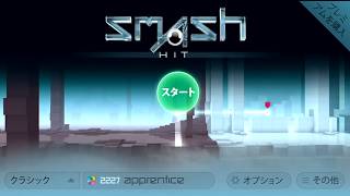 ガラスを鉄球で壊す爽快感有るゲーム Smash Hit スマッシュヒット