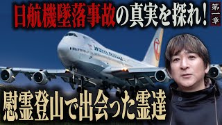 【心霊】日航機墜落事故の真実を探れ！ 〜第一章〜 慰霊登山で出会った霊達【橋本京明】【閲覧注意】