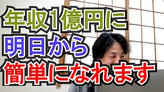 【ひろゆき】年収1億円に簡単になれる方法。金持ってる感なんて簡単に出せます【切り抜き】