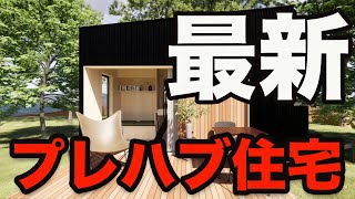 【誤解すると大きな損？】家づくりの新しい選択肢、プレハブ住宅