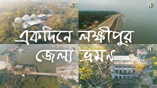 লক্ষীপুরের সব ভ্রমণ  স্থান এক ভিডিওতে || Lakshmipur all Tour Place in one video