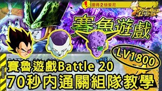 【攻略】賽魯遊戲Battle 20 LV1800 弗力札軍戰隊70秒內通關組隊教學｜七龍珠 激戰傳說 DRAGON BALL LEGENDS