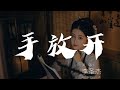 手放開 - 李聖傑『最後的疼愛是手放開』【動態歌詞Lyrics】