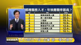 【2014.01.26】財經新視界(3)年後跳槽熱 -udn tv