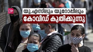 യു.​എ​സി​ലും യൂറോപ്പിലും കോ​വി​ഡ്​ കു​തി​ക്കു​ന്നു | Omicron | Covid 19