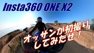 【GSX-S1000F】Insta360カメラをオッサンが初撮りしてみたぜ！