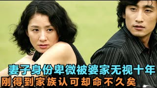 妻子嫁给比自己小三岁的富家公子，却多年来从未得到婆家认可，好不容易苦尽甘来却发现自己命不久矣，精彩呈现由车仁表 / 金喜爱 / 李成延的经典韩剧.....《完整的爱》