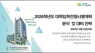 2026학년도 대학입학전형시행계획 분석 및 대비 전략(2024.05.30.)