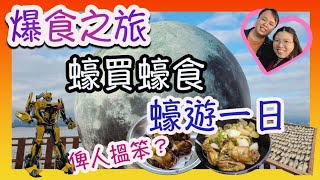 香港一日遊，食蠔買蠔，蠔遊一日，流浮山一日遊｜美食之旅 |食玩訓調查|香港美食|本地遊