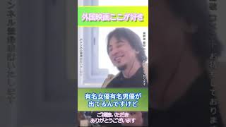 外国映画ここが好き＃ひろゆき,#切り抜き#映画