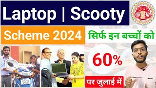 जुलाई में मिलेंगे ₹25,000 और स्कूटी Mp Board Laptop/Scooty Yojana 2024 | Eligibility | Registration