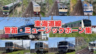 東海道線 警笛・ミュージックホーン集