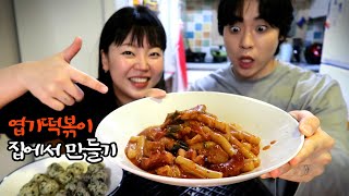 집에서 만든 엽기떡볶이! 얼마나 비슷할까?