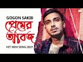 প্রেমের তাবিজ 🔥 premer tabij gogon sakib new hit song 2021