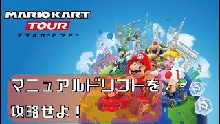 マリオカートツアー マニュアルドリフトが上手くなるコツ！