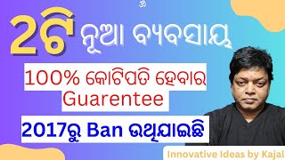 1 crore profitable Business 2ଟି ନୂଆ ବ୍ୟବସାୟ 100% କୋଟିପତି ହେବାର Guarentee #kajal #odia #odisha